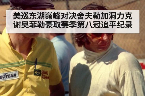 美巡东湖巅峰对决舍夫勒加洞力克谢奥菲勒豪取赛季第八冠追平纪录